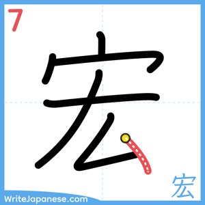 How to write "宏" - stroke 7