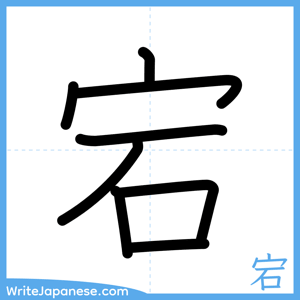 How to write "宕" - complete stroke order