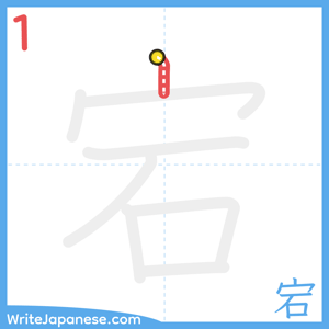How to write "宕" - stroke 1