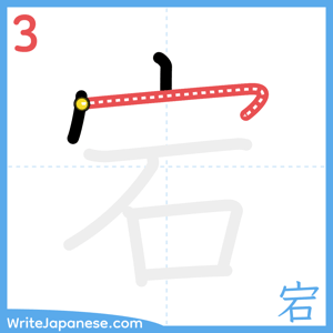 How to write "宕" - stroke 3