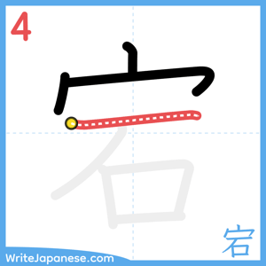 How to write "宕" - stroke 4