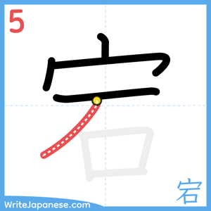 How to write "宕" - stroke 5