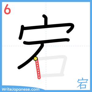 How to write "宕" - stroke 6
