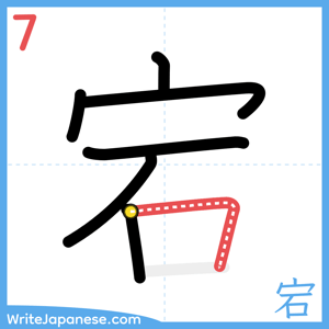 How to write "宕" - stroke 7