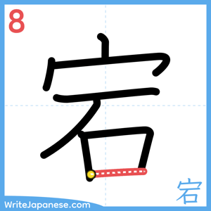 How to write "宕" - stroke 8
