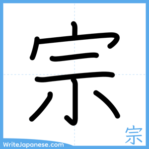 How to write "宗" - complete stroke order