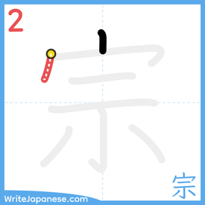 How to write "宗" - stroke 2