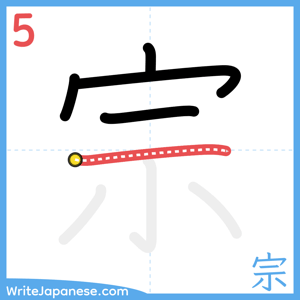 How to write "宗" - stroke 5