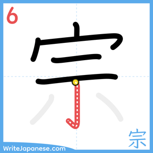How to write "宗" - stroke 6