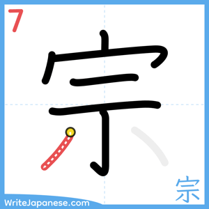 How to write "宗" - stroke 7