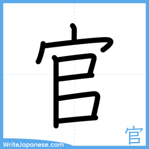 How to write "官" - complete stroke order