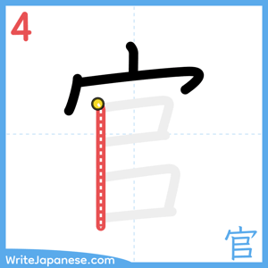 How to write "官" - stroke 4