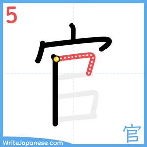 How to write "官" - stroke 5
