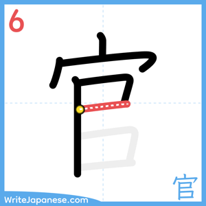 How to write "官" - stroke 6