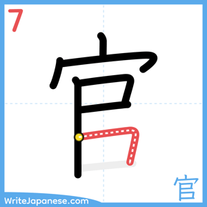 How to write "官" - stroke 7