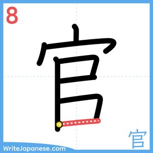 How to write "官" - stroke 8