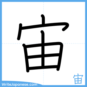 How to write "宙" - complete stroke order