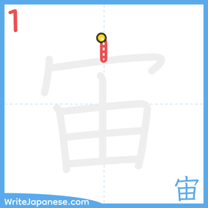 How to write "宙" - stroke 1