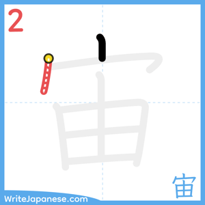 How to write "宙" - stroke 2