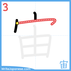 How to write "宙" - stroke 3