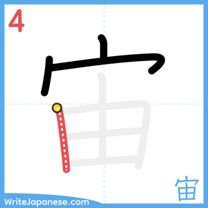How to write "宙" - stroke 4