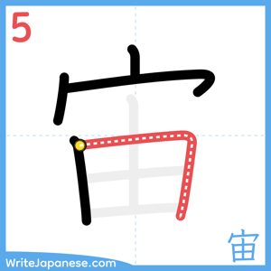 How to write "宙" - stroke 5