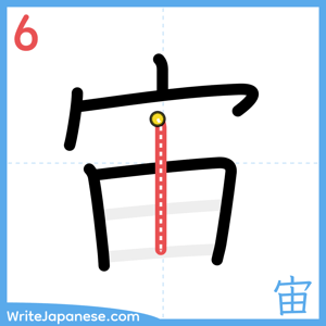 How to write "宙" - stroke 6