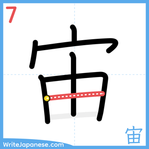How to write "宙" - stroke 7