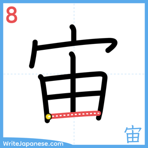 How to write "宙" - stroke 8