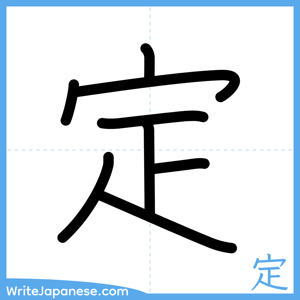 How to write "定" - complete stroke order