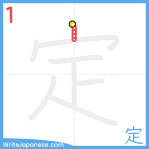 How to write "定" - stroke 1