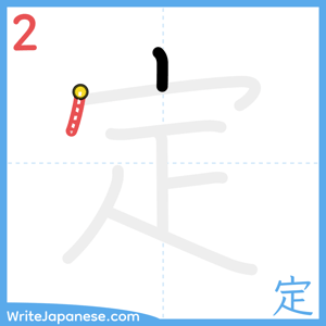 How to write "定" - stroke 2