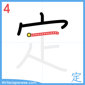 How to write "定" - stroke 4