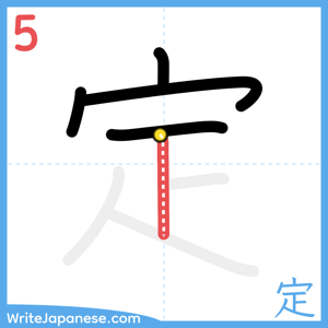 How to write "定" - stroke 5