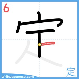 How to write "定" - stroke 6