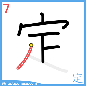 How to write "定" - stroke 7