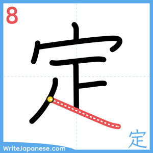 How to write "定" - stroke 8