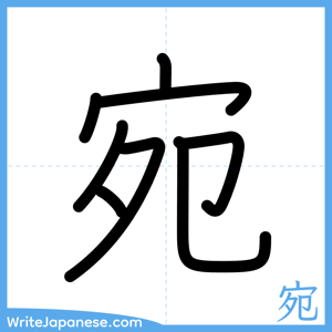 How to write "宛" - complete stroke order