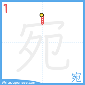 How to write "宛" - stroke 1