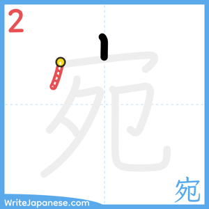 How to write "宛" - stroke 2