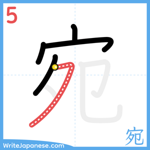 How to write "宛" - stroke 5