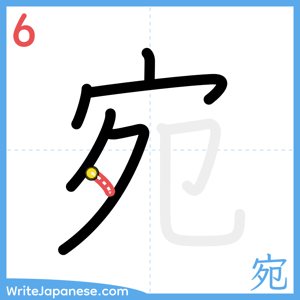 How to write "宛" - stroke 6