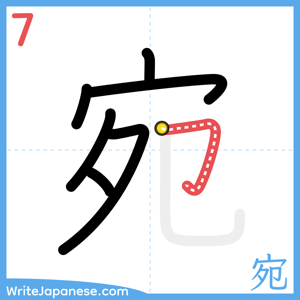 How to write "宛" - stroke 7