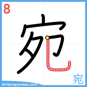 How to write "宛" - stroke 8