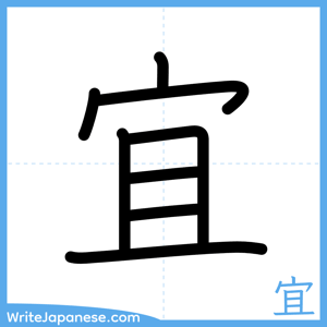 How to write "宜" - complete stroke order