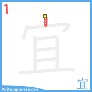How to write "宜" - stroke 1