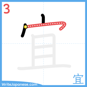 How to write "宜" - stroke 3