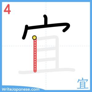 How to write "宜" - stroke 4