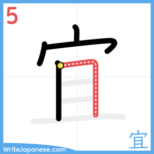 How to write "宜" - stroke 5