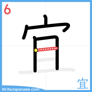 How to write "宜" - stroke 6